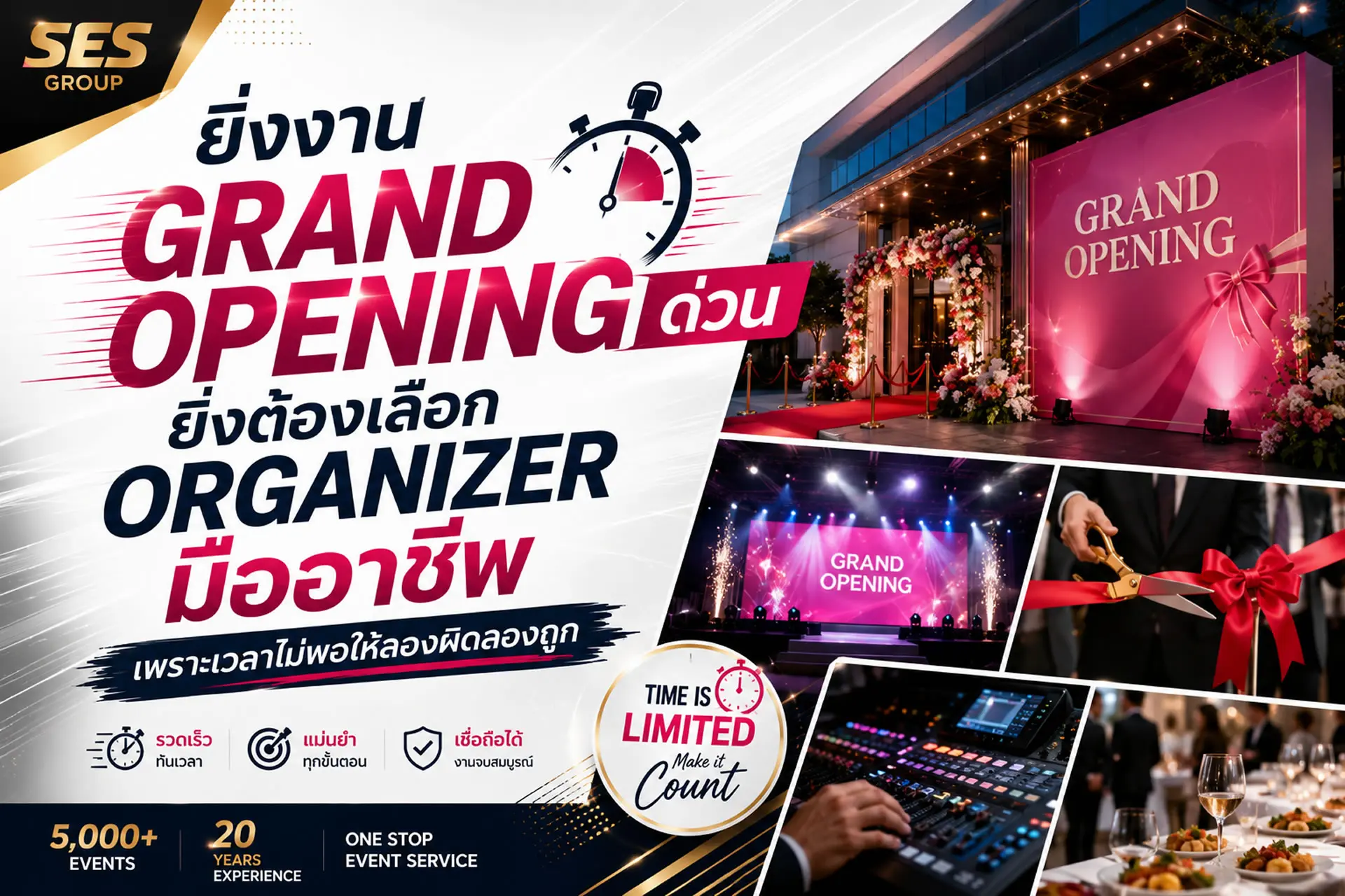 ยิ่งงาน Grand Opening ด่วน ยิ่งต้องเลือก Organizer มืออาชีพ เพราะเวลาไม่พอให้ลองผิดลองถูก